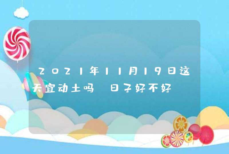 2021年11月19日这天宜动土吗 日子好不好